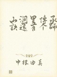 山洞里传承合欢诀还有个师娘