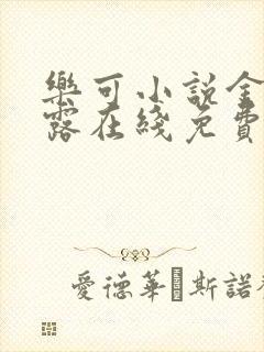 乐可小说金银花露在线免费阅读