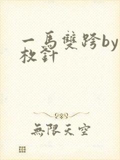 一马双跨by折枚针