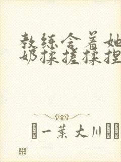 教练含着她的乳奶揉搓揉捏电影