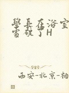 学长在浴室把我处破了H