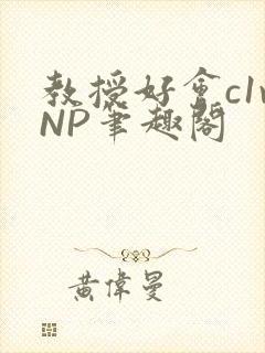 教授好会c1vNP笔趣阁