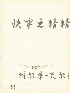 快穿之精精有味