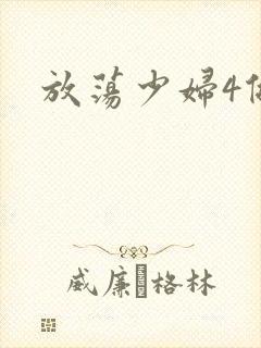 放荡少妇4做爰