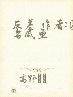 反差 作者:匿名咸鱼