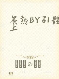 炙热BY引体向上