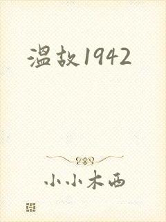 温故1942