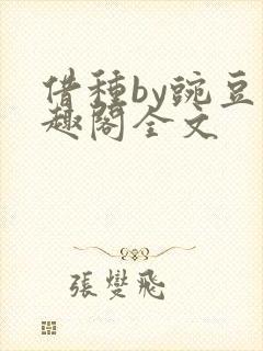 借种by豌豆笔趣阁全文