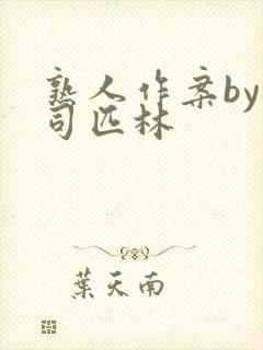 熟人作案by阿司匹林