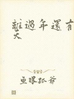 离过年还有多少天