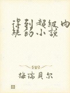 得到超级肉禽系统的小说