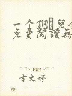 一个钢镚儿全文免费阅读无弹窗