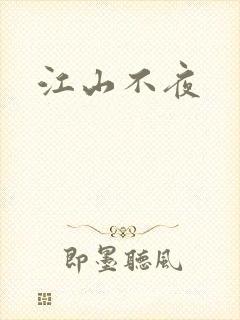 江山不夜