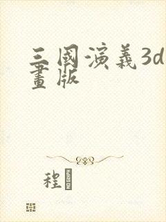 三国演义3d动画版