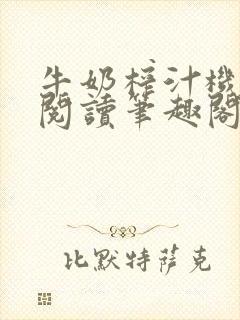 牛奶榨汁机免费阅读笔趣阁