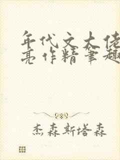 年代文大佬的漂亮作精笔趣阁