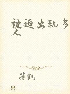 被迫出轨多汁美人