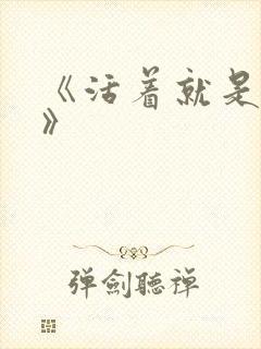 《活着就是恶心》