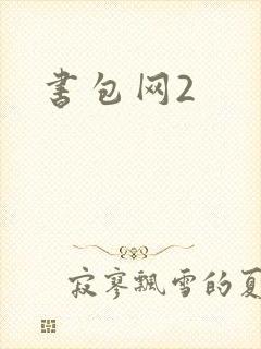 书包网2
