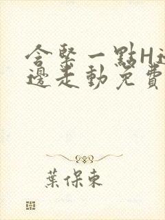 含紧一点H边做边走动免费视频