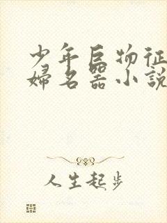 少年巨物征服美妇名器小说