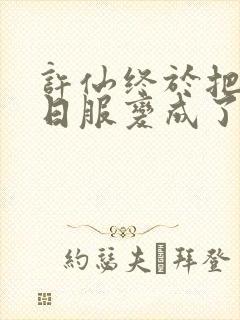 许仙终于把小青日服变成了