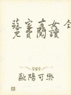 苏家有女 全文免费阅读