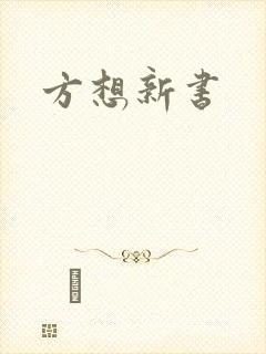方想新书