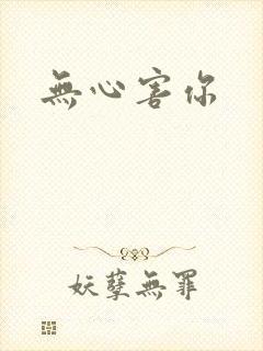 无心害你