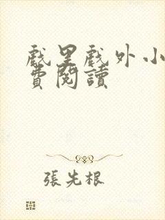 戏里戏外小说免费阅读