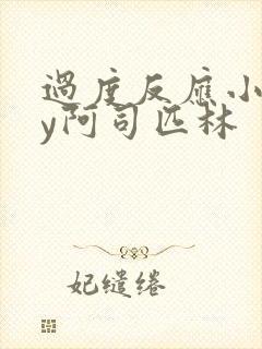 过度反应小说by阿司匹林