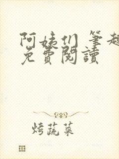 阿姨们 笔趣阁免费阅读