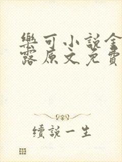 乐可小说金银花露原文免费