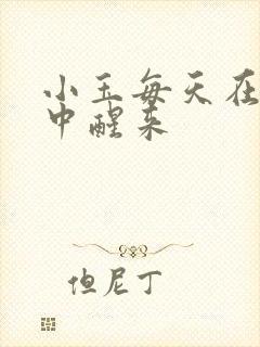 小玉每天在汆肉中醒来