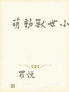 萌动兽世小说