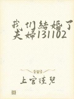 我们结婚了初恋夫妇131102