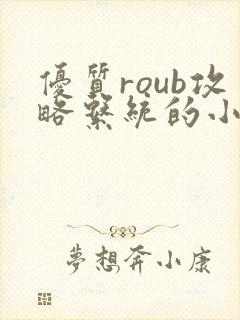 优质roub攻略系统的小说全文阅读