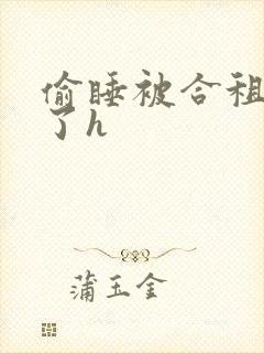 偷睡被合租男c了h