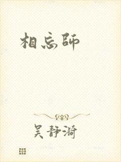 相忘师