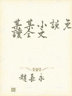 某某小说免费阅读全文