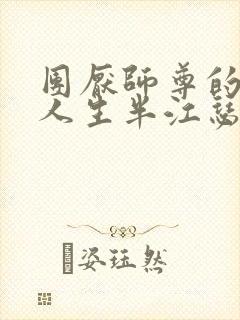 团厌师尊的抹布人生半江瑟瑟封面