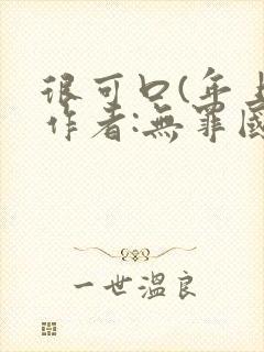 很可口(年上)作者:无罪国度小说