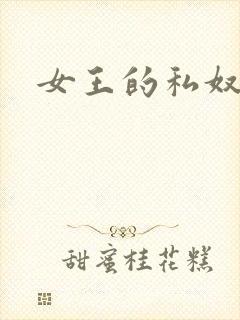 女王的私奴