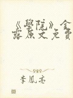 《学院》金银花露原文免费阅读