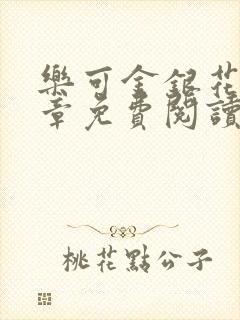 乐可金银花第一章免费阅读在线