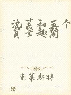 沈芙和五个消防员笔趣阁