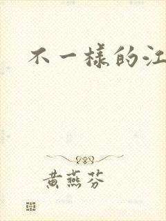 不一样的江湖