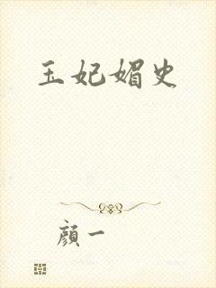 玉妃媚史