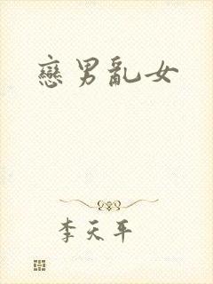 恋男乱女