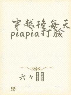 穿越后每天都在piapia打脸